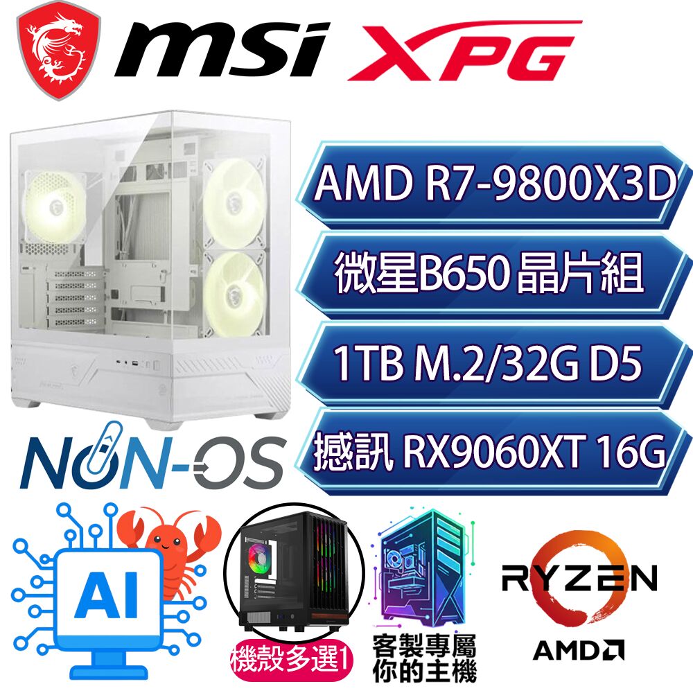 MSI 微星 RX9060XT 16G/R7-9800X3D 八核/B650/32G/1T/人機迷網/微星平台【玄武】AI電競電玩電腦