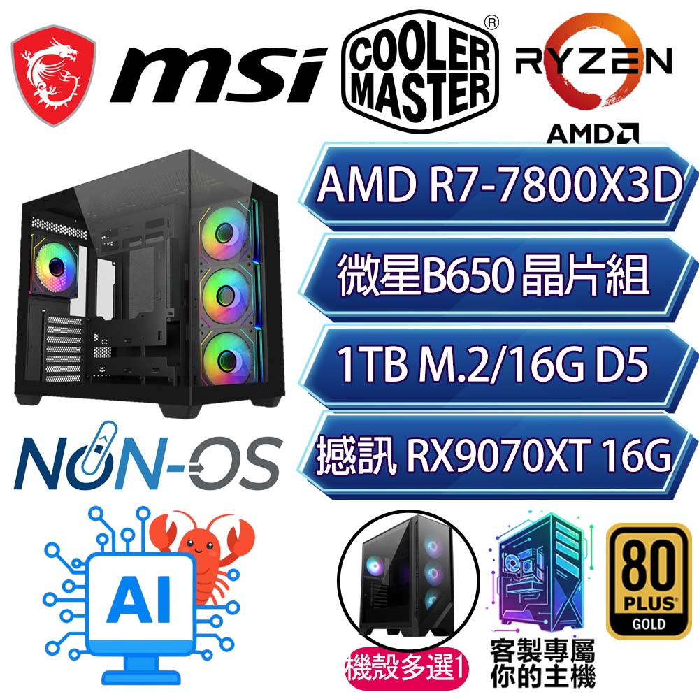 MSI 微星RX9070XT 16G/R7-7800X3D 八核/B650/16G/1T/人機迷網/微星平台 