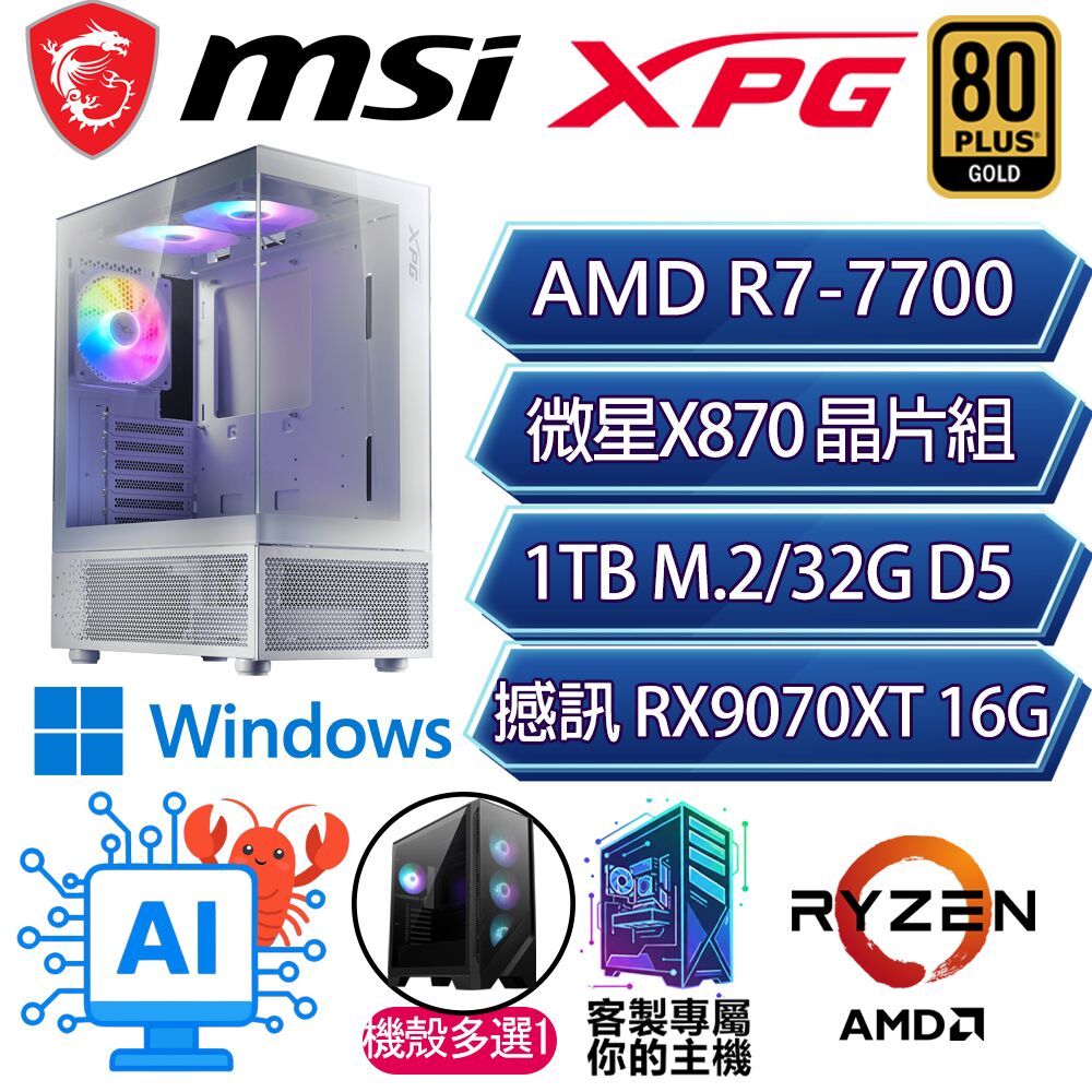 MSI 微星 RX9070XT 16G/R7-7700 八核/X870/32G/1T/W11H/人機迷網/微星平台【坦誠相見H】AI電競電玩電腦