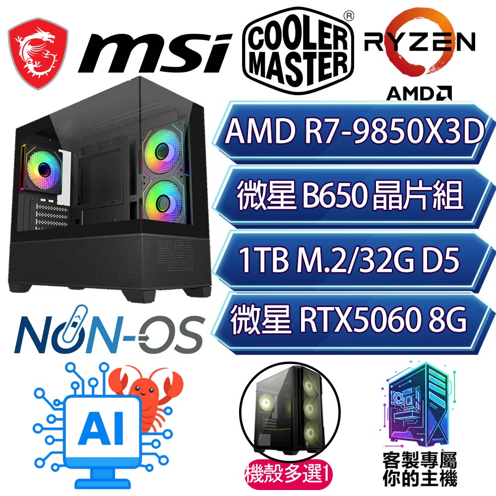 MSI 微星 RTX5060/R7-9850X3D 八核/B650/32G/1T/人機迷網/微星平台【幸福花園】AI電競電玩電腦