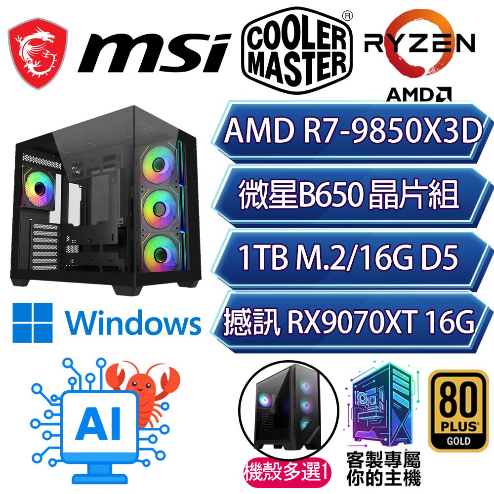 MSI 微星 RX9070XT 16G/R7-9850X3D 八核/B650/16G/1T/W11H/人機迷網/微星平台【幸福愈H】AI電競電玩電腦
