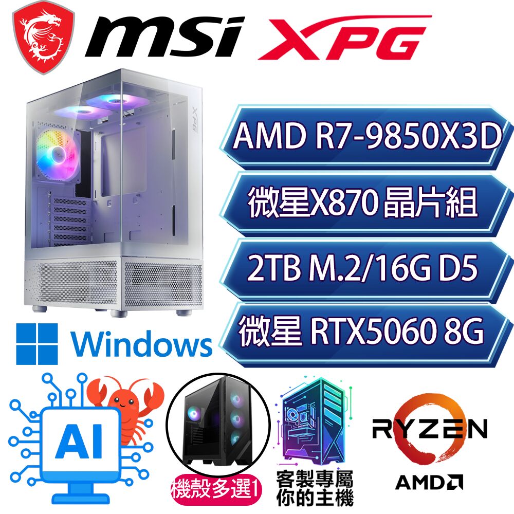 MSI 微星 RTX5060/R7-9850X3D 八核/X870/16G/2T/W11P/人機迷網/微星平台【幸福芳P】AI電競電玩電腦