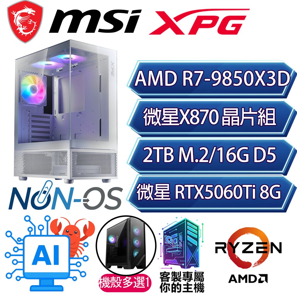 MSI 微星 RTX5060Ti 8G/R7-9850X3D 八核/X870/16G/2T/人機迷網/微星平台【幸福星球】AI電競電玩電腦