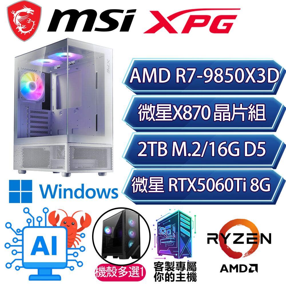 MSI 微星 RTX5060Ti 8G/R7-9850X3D 八核/X870/16G/2T/W11H/人機迷網/微星平台【幸福星球H】AI電競電玩電腦