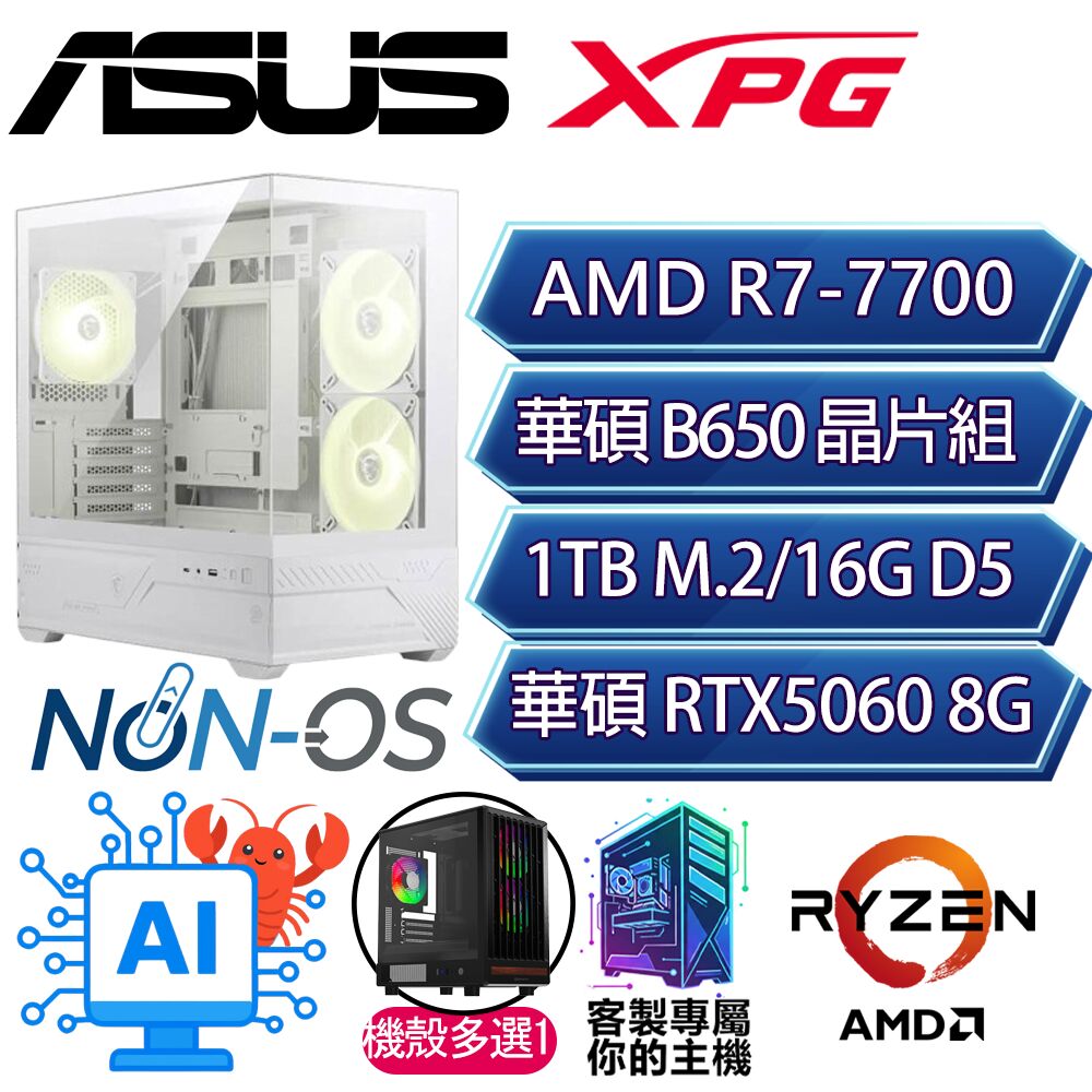 ASUS 華碩 RTX5060/R7-7700 八核/B650/16G/1T/人機迷網/華碩平台【美好彤】AI電競電玩電腦