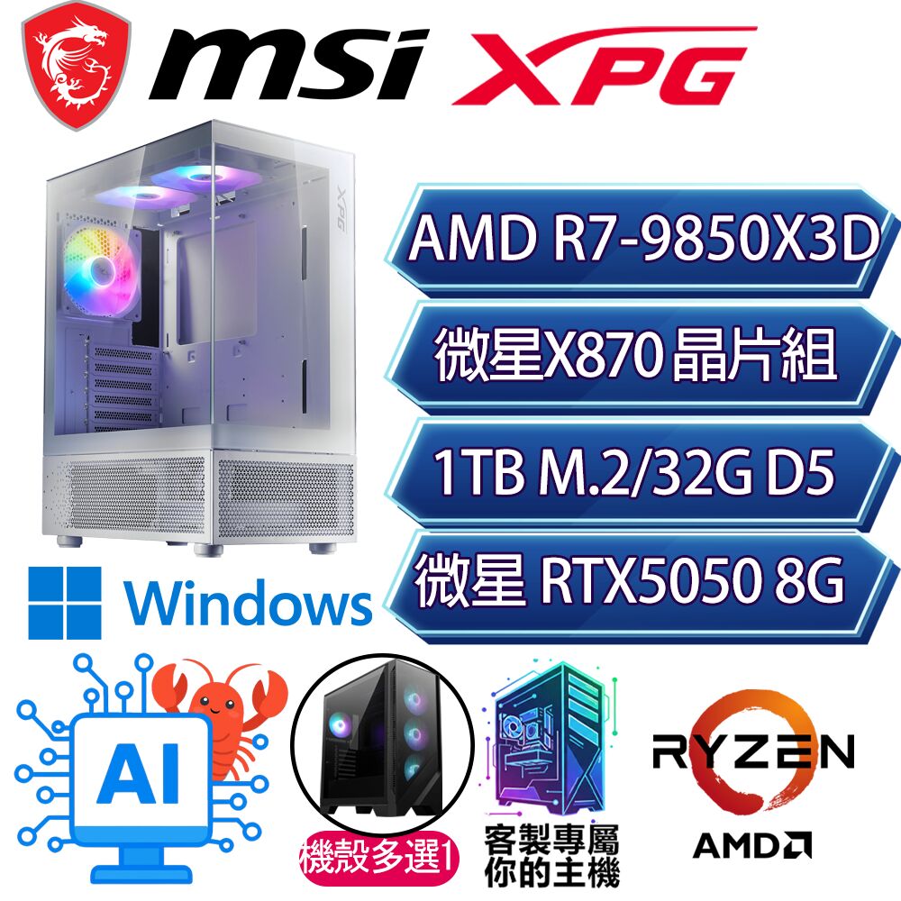 MSI 微星 RTX5050/R7-9850X3D 八核/X870/32G D5/1TB/W11P/人機迷網/微星平台【合鳴P】AI電競電玩電腦