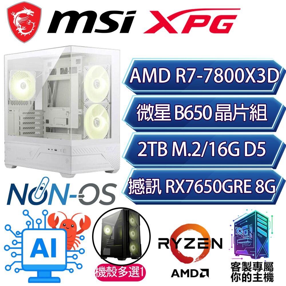 MSI 微星 RX7650GRE/R7-7800X3D 八核/B650/16G D5/2TB/人機迷網/微星平台【影木】AI海景房電競電腦