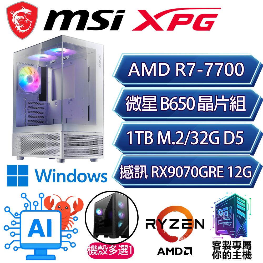 MSI 微星 RX9070GRE/R7-7700 八核/B650/32G D5/1TB/W11H/人機迷網/微星平台【提風H】AI海景房電競電腦