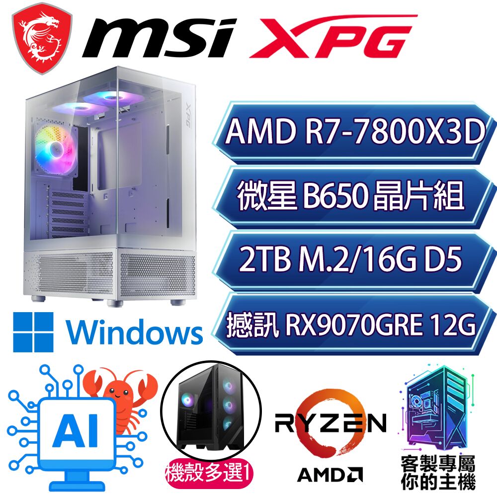 MSI 微星 RX9070GRE/R7-7800X3D 八核/B650/16G D5/2TB/W11H/人機迷網/微星平台【撞影H】AI海景房電競電腦