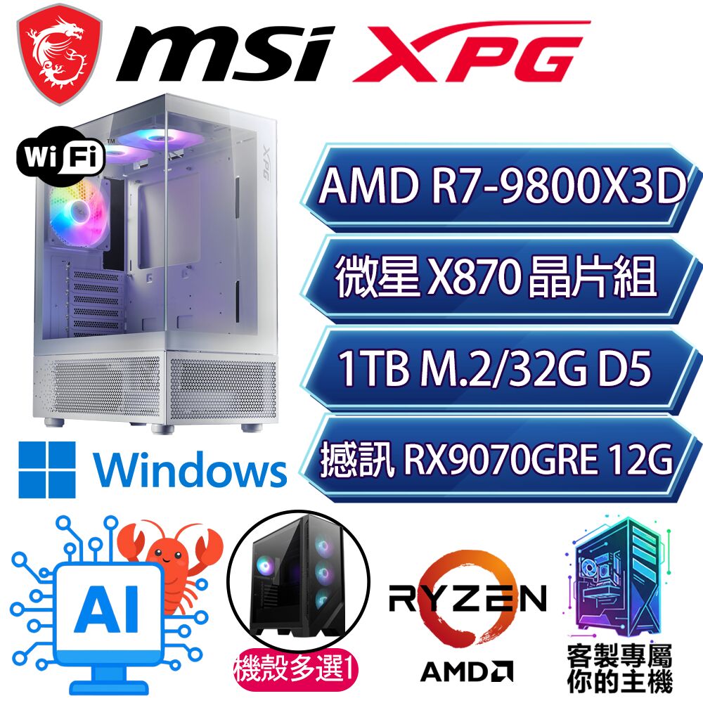 MSI 微星 RX9070GRE/R7-9800X3D 八核/X870/32G D5/1TB/W11H/人機迷網/微星平台【日担H】AI海景房電競電腦
