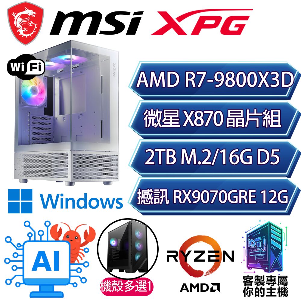 MSI 微星 RX9070GRE/R7-9800X3D 八核/X870/16G D5/2TB/W11H/人機迷網/微星平台【日拉H】AI海景房電競電腦