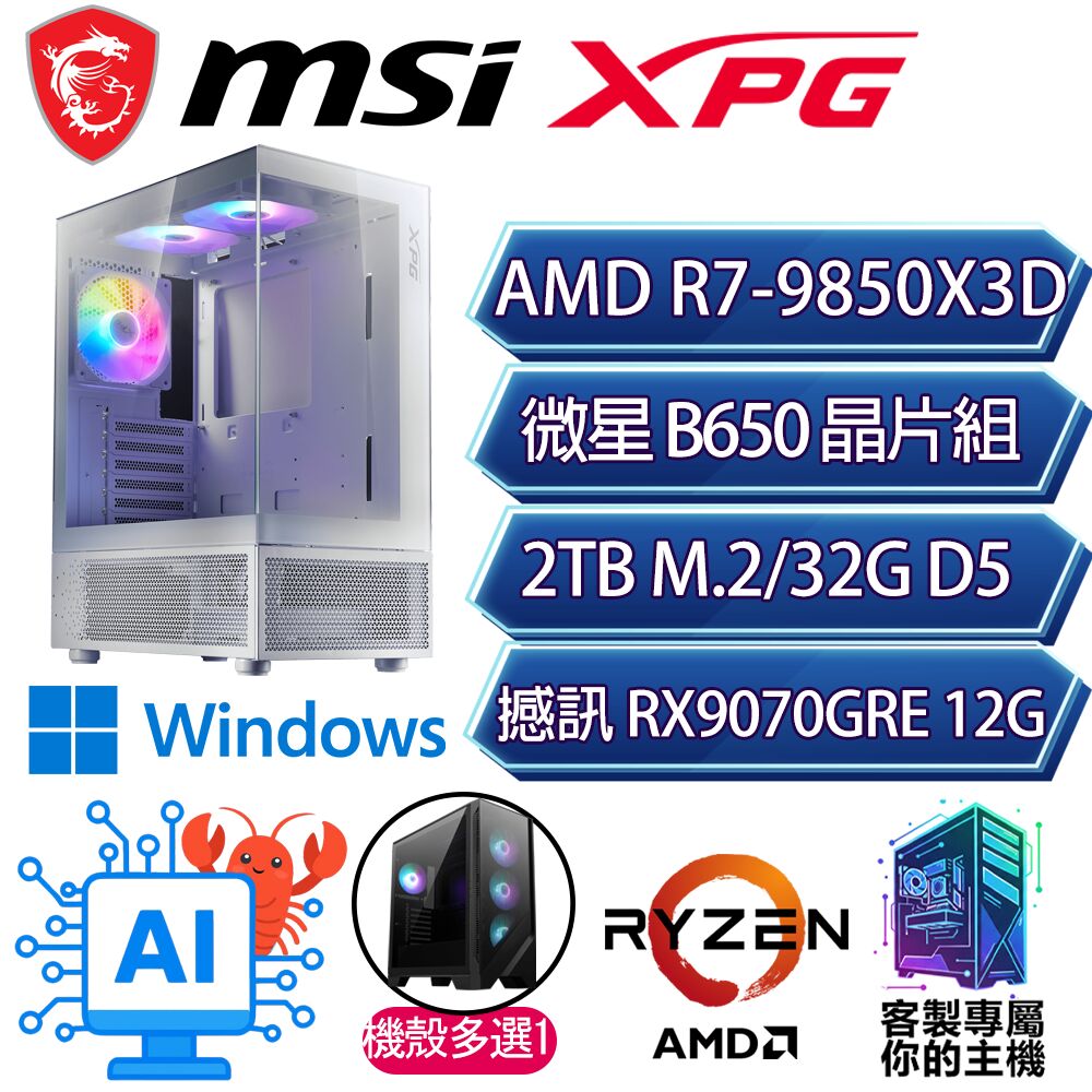 MSI 微星 RX9070GRE/R7-9850X3D 八核/B650/32G D5/2TB/W11H/人機迷網/微星平台【撞花H】AI海景房電競電腦