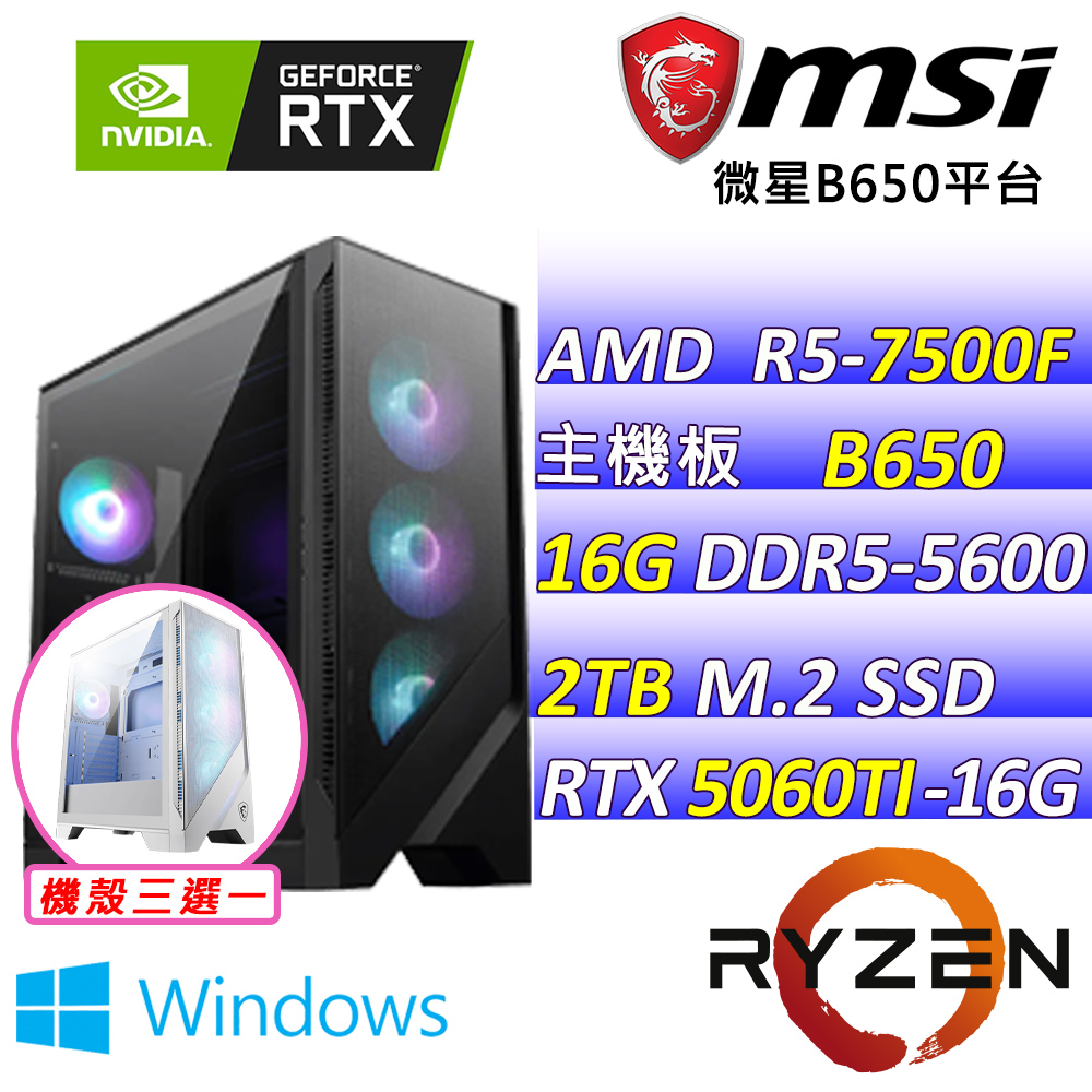 MSI 微星 AMD R5六核心RTX5060TI 16G{直球對決II W}AI電競機(R5-7500F/B650/RTX5060TI/16G/2TB /WIN11)