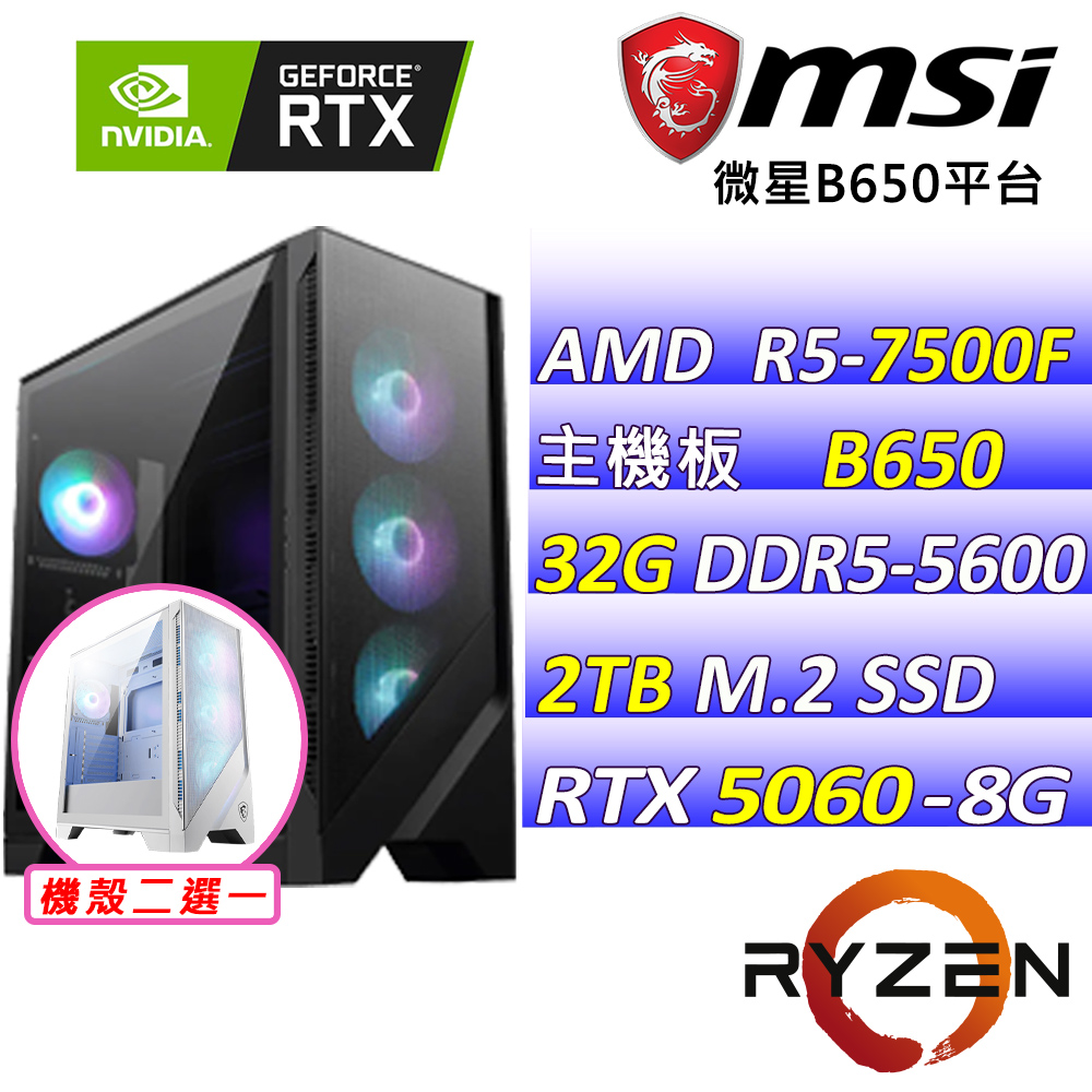 MSI 微星 AMD R5六核心RTX5060{琉娜晨谷V}電競機(R5-7500F/B650/RTX5060/32G/2TB SSD)