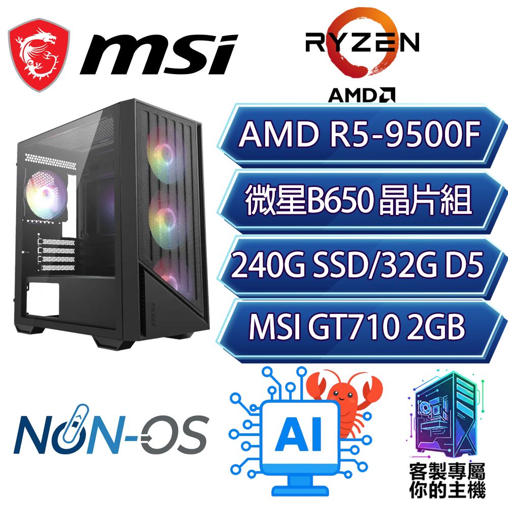MSI 微星 R5-9500F 六核/B650/32G/240GB/龍蝦機/微星平台【狂野之地】AI 文書 商務 電腦