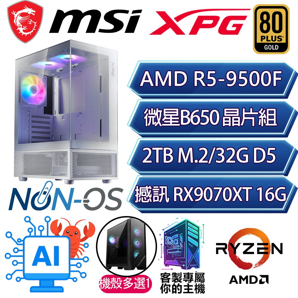 MSI 微星 RX9070XT 16G/R5-9500F 六核/B650/32G/2T/人機迷網/微星平台【幸福霞】AI電競電玩電腦