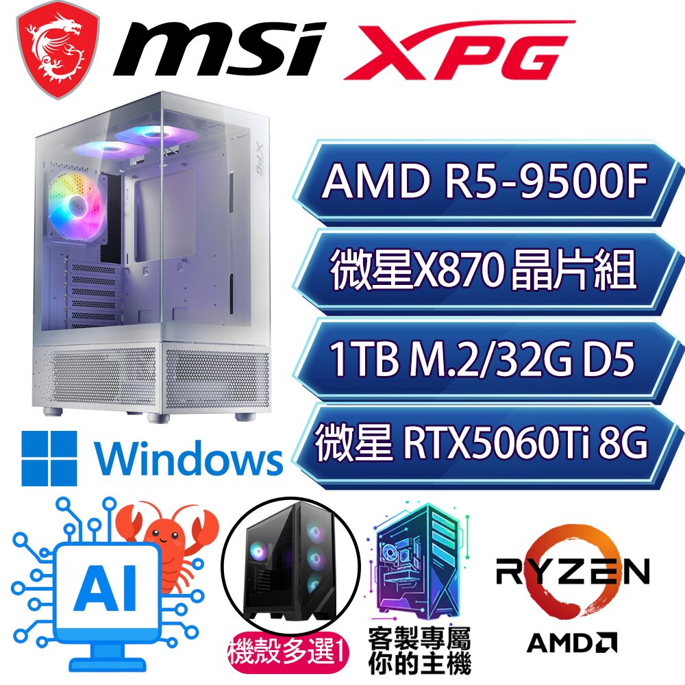 MSI 微星 RTX5060Ti 8G/R5-9500F 六核/X870/32G/1T/W11H/人機迷網/微星平台【幸福櫻H】AI電競電玩電腦