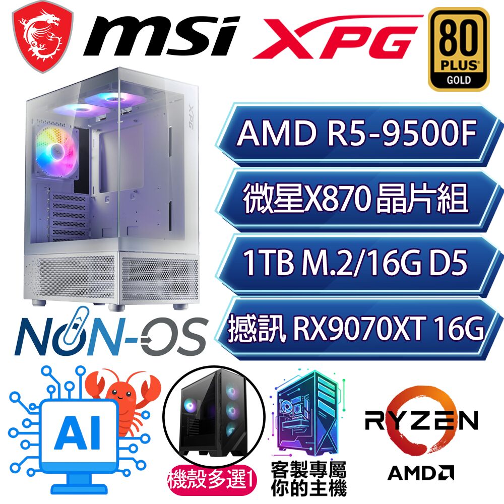 MSI 微星 RX9070XT 16G/R5-9500F 六核/X870/16G/1T/人機迷網/微星平台【欣喜】AI電競電玩電腦