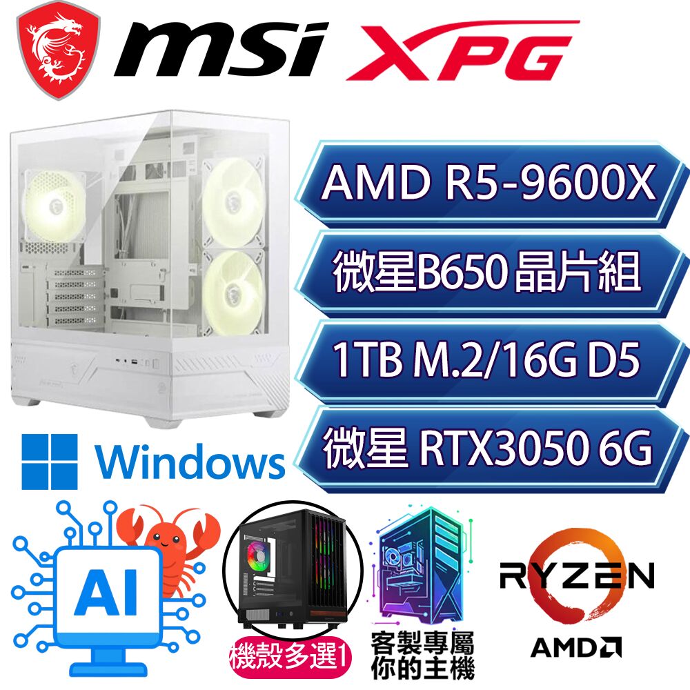 MSI 微星 RTX3050 6G/R5-9600X 六核/B650/16G/1T/W11H/人機迷網/微星平台【前後一致H】AI電競電玩電腦
