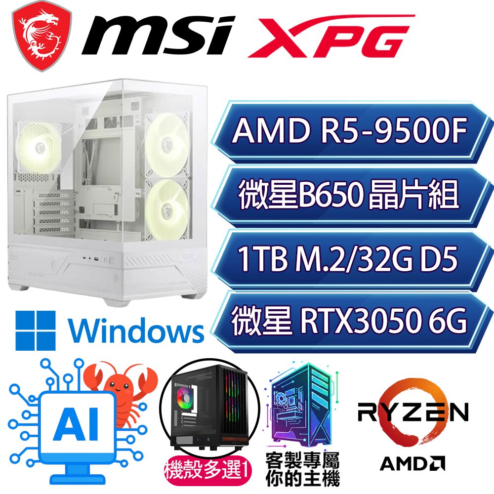MSI 微星 RTX3050 6G/R5-9500F 六核/B650/32G/1T/W11P/人機迷網/微星平台【冠軍得主P】AI電競電玩電腦