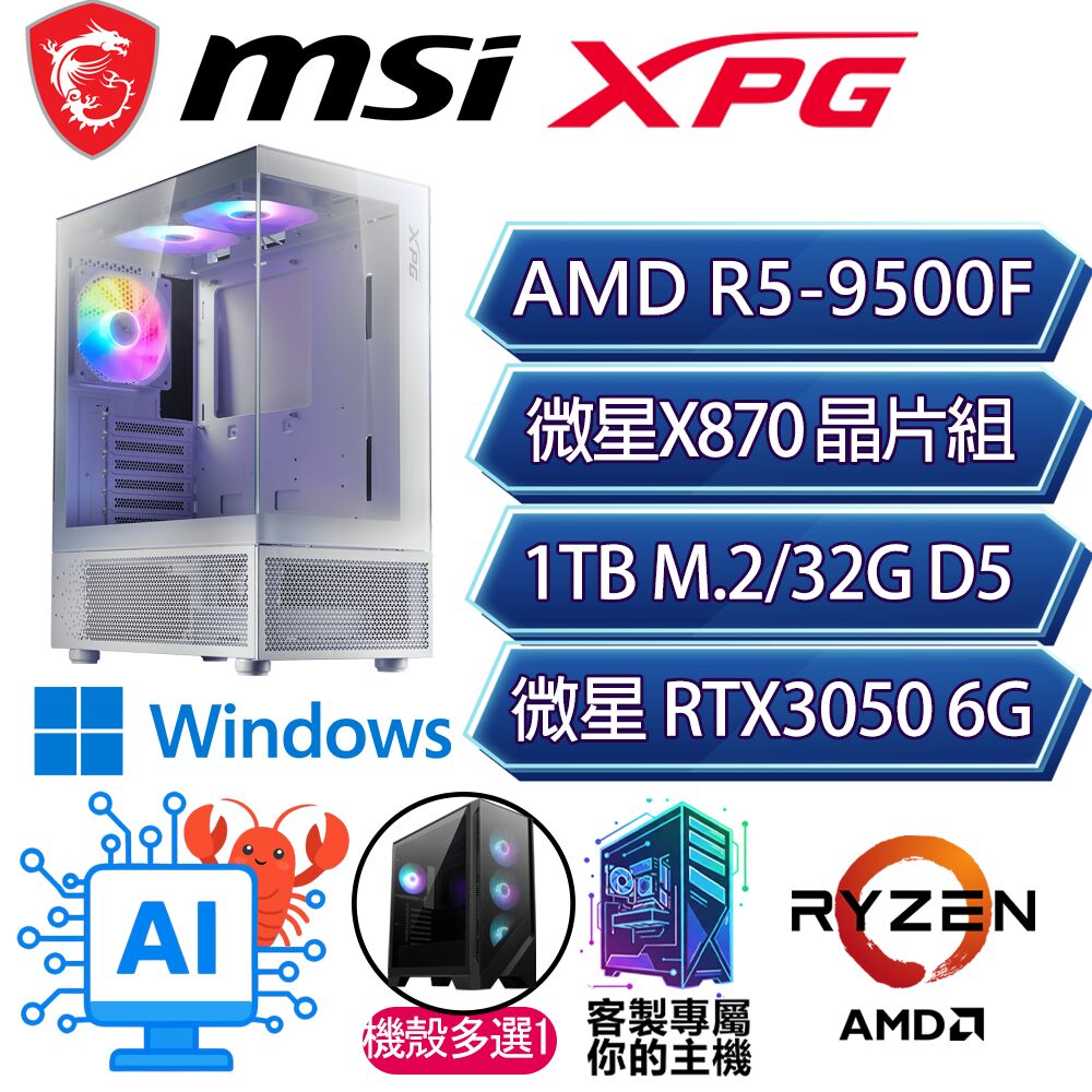 MSI 微星 RTX3050 6G/R5-9500F 六核/X870/32G/1T/W11P/人機迷網/微星平台【暗黑戰P】AI電競電玩電腦