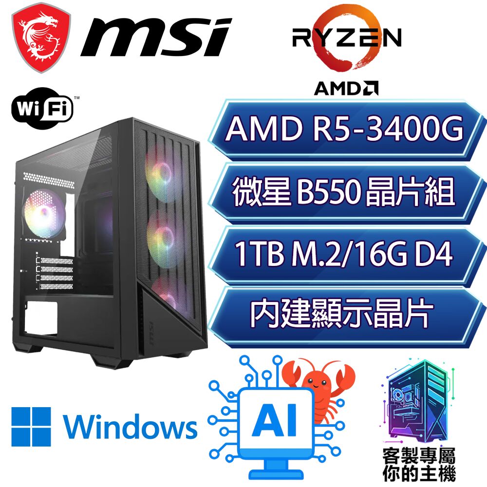 MSI 微星 R5-3400G 六核/B550/16G D4/1TB/W11H/龍蝦機/微星平台【怡然H】AI文書WIFI商務電腦