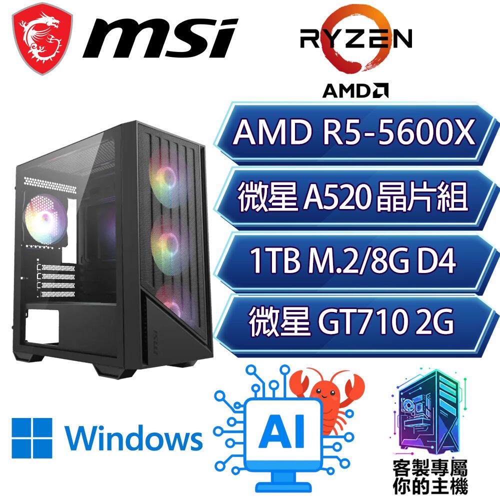 MSI 微星 GT710/R5-5600X 六核/A520/8G D4/1TB/W11H/龍蝦機/微星平台【低石H】AI文書商務電腦