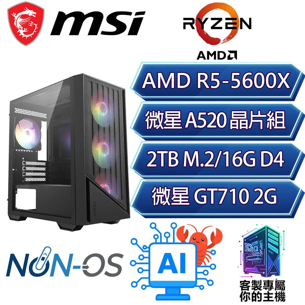 MSI 微星 GT710/R5-5600X 六核/A520/16G D4/2TB/龍蝦機/微星平台【低舊】AI文書商務電腦