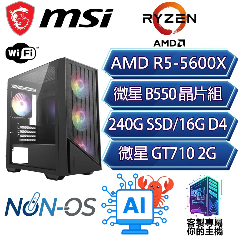 MSI 微星GT710/R5-5600X 六核/B550/16G D4/240GB/龍蝦機/微星平台【共