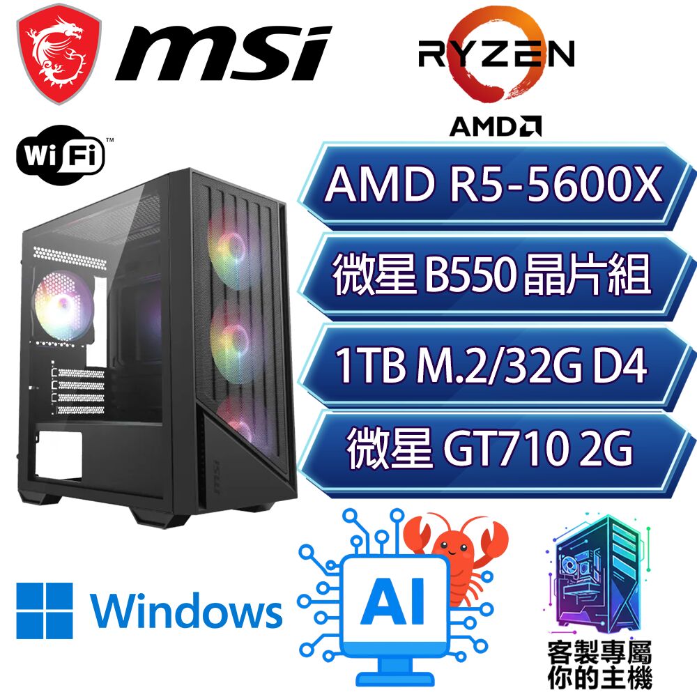 MSI 微星 GT710/R5-5600X 六核/B550/32G D4/1TB/W11P/龍蝦機/微星平台【低大P】AI文書WIFI商務電腦