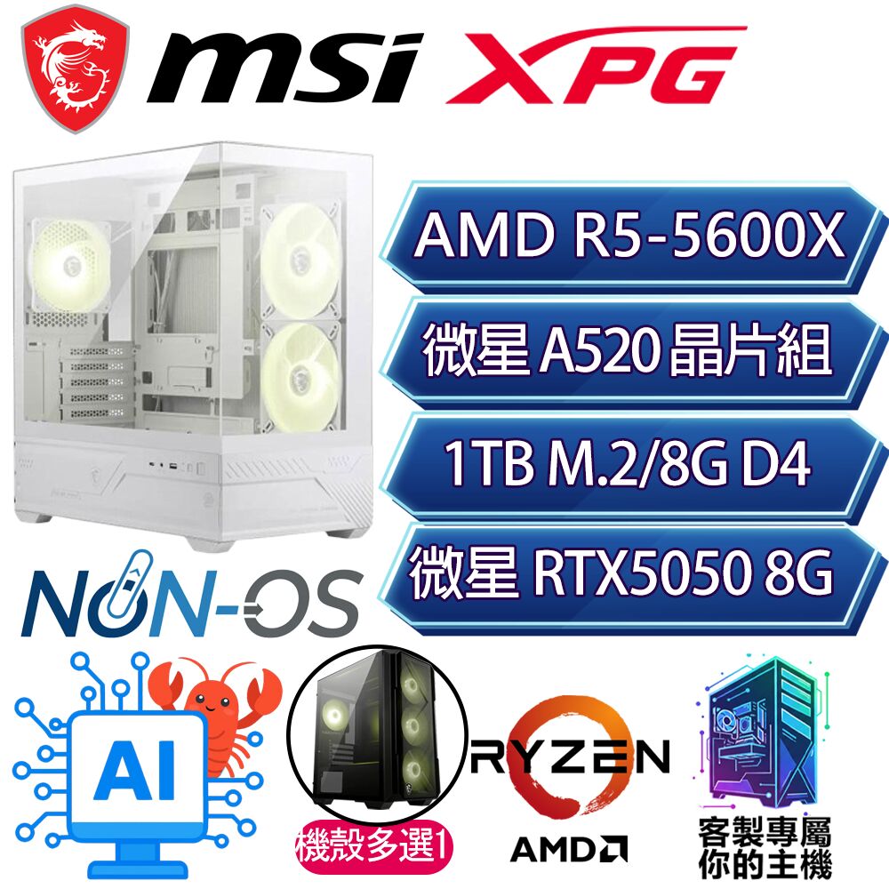 MSI 微星 RTX5050/R5-5600X 六核/A520/8G D4/1TB/人機迷網/微星平台【光電】AI海景房電競電腦