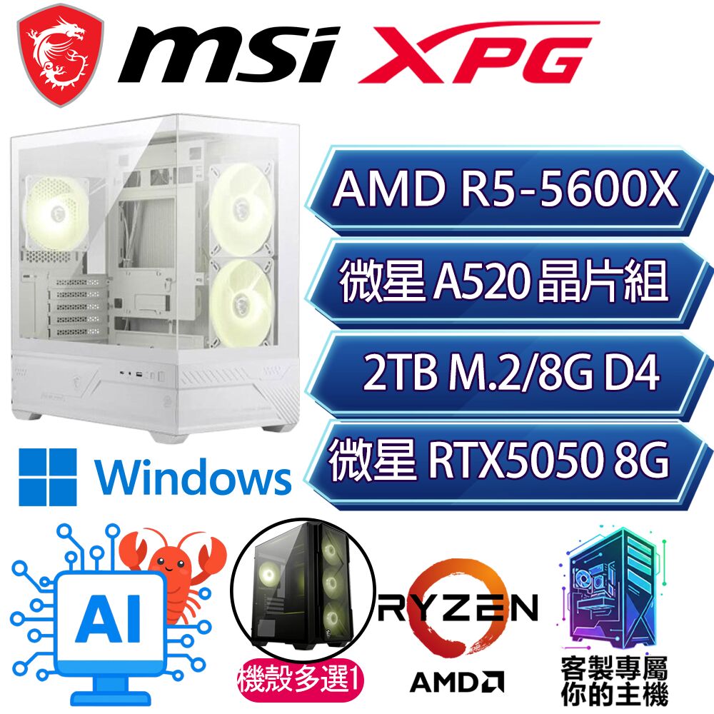 MSI 微星 RTX5050/R5-5600X 六核/A520/8G D4/2TB/W11P/人機迷網/微星平台【厚低P】AI海景房電競電腦