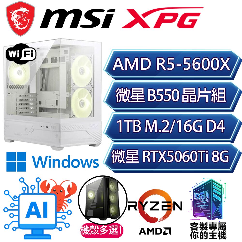 MSI 微星 RTX5060TI 8G/R5-5600X 六核/B550/16G D4/1TB/W11P/人機迷網/微星平台【壞花P】AI海景房電競電腦