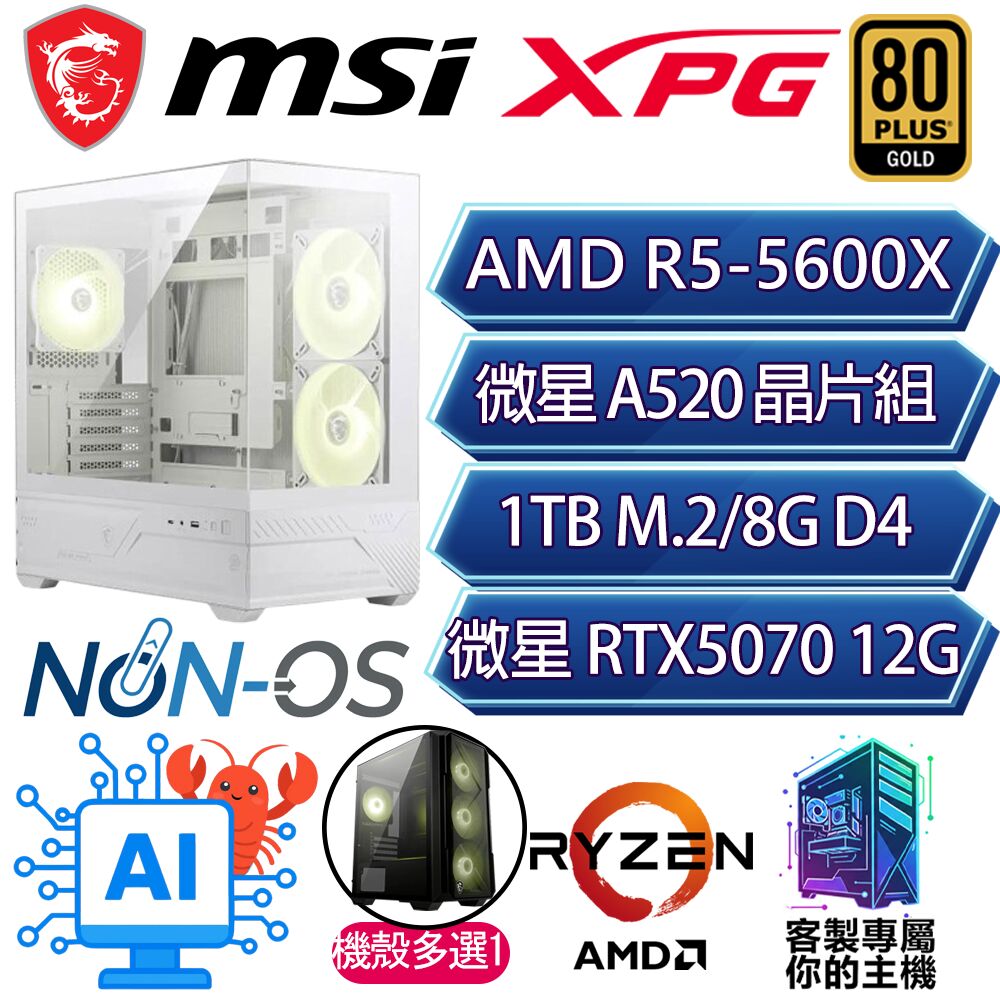 MSI 微星 RTX5070/R5-5600X 六核/A520/8G D4/1TB/人機迷網/微星平台【地天】AI海景房電競電腦