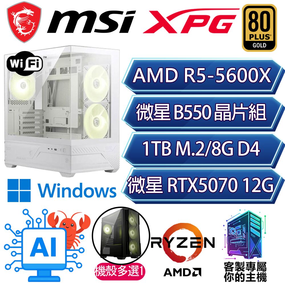 MSI 微星 RTX5070/R5-5600X 六核/B550/8G D4/1TB/W11H/人機迷網/微星平台【多新H】AI海景房電競電腦