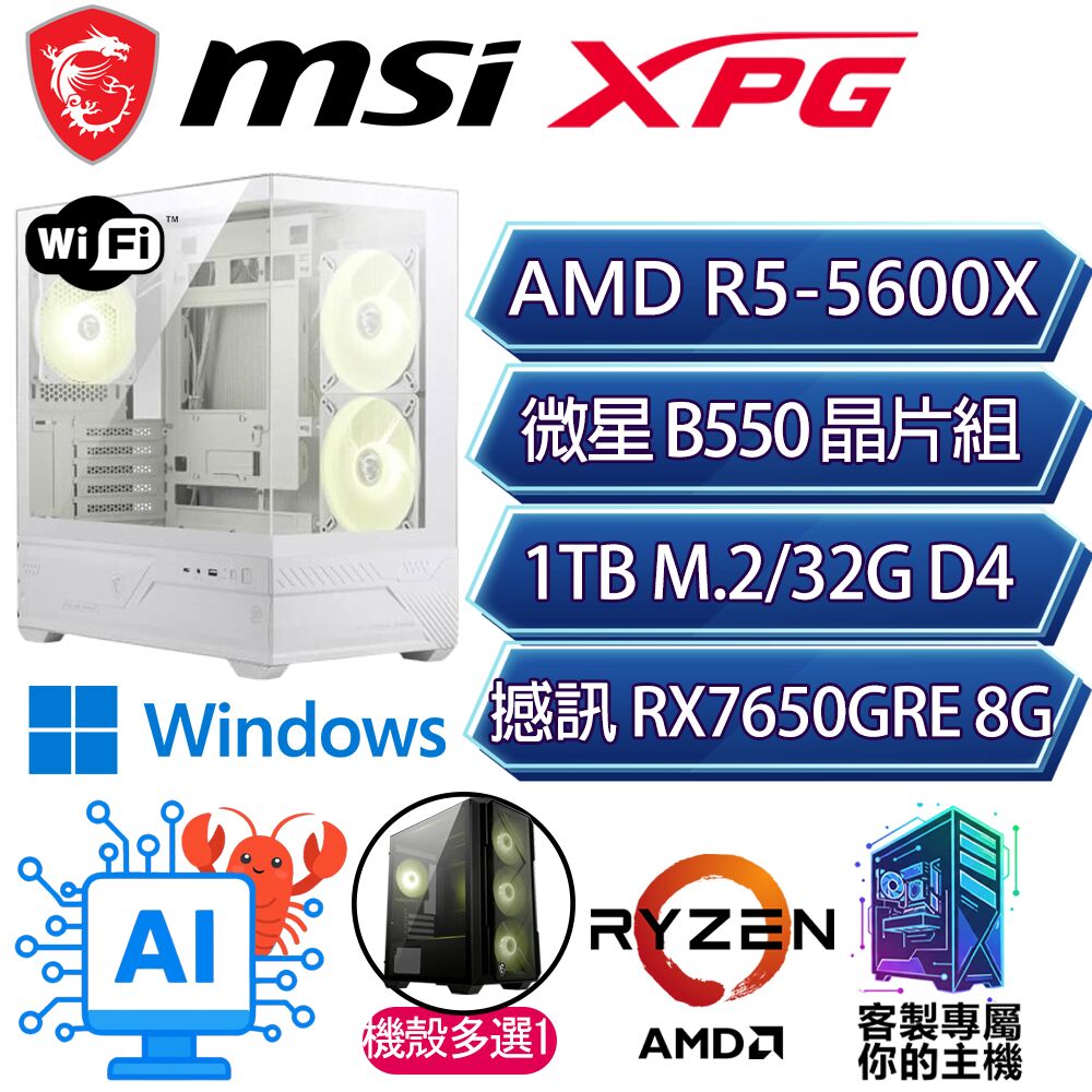 MSI 微星 RX7650GRE/R5-5600X 六核/B550/32G D4/1TB/W11P/人機迷網/微星平台【小淺P】AI海景房電競電腦