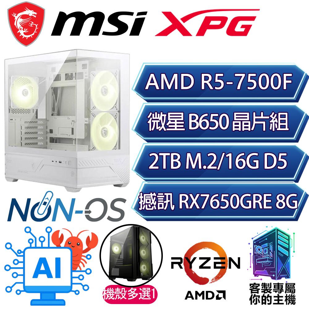 MSI 微星 RX7650GRE/R5-7500F 六核/B650/16G D5/2TB/人機迷網/微星平台【影地】AI海景房電競電腦