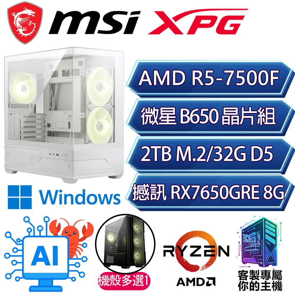 MSI 微星 RX7650GRE/R5-7500F 六核/B650/32G D5/2TB/W11H/人機迷網/微星平台【影天H】AI海景房電競電腦
