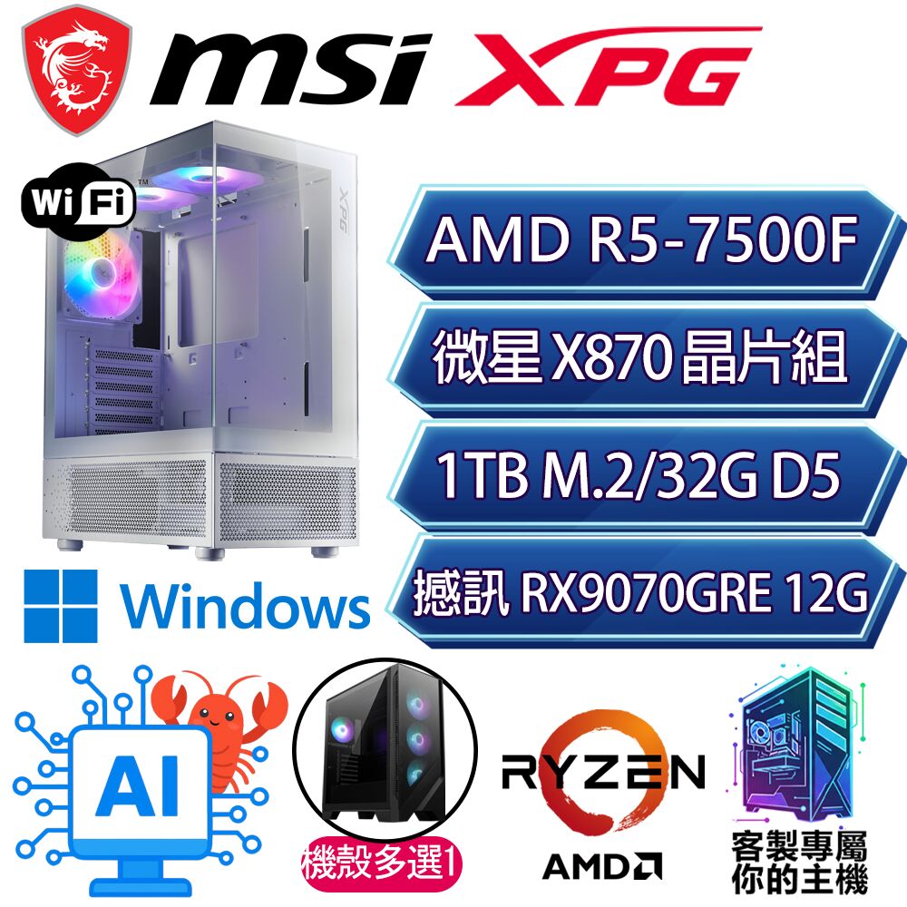 MSI 微星 RX9070GRE/R5-7500F 六核/X870/32G D5/1TB/W11H/人機迷網/微星平台【新湖H】AI海景房電競電腦