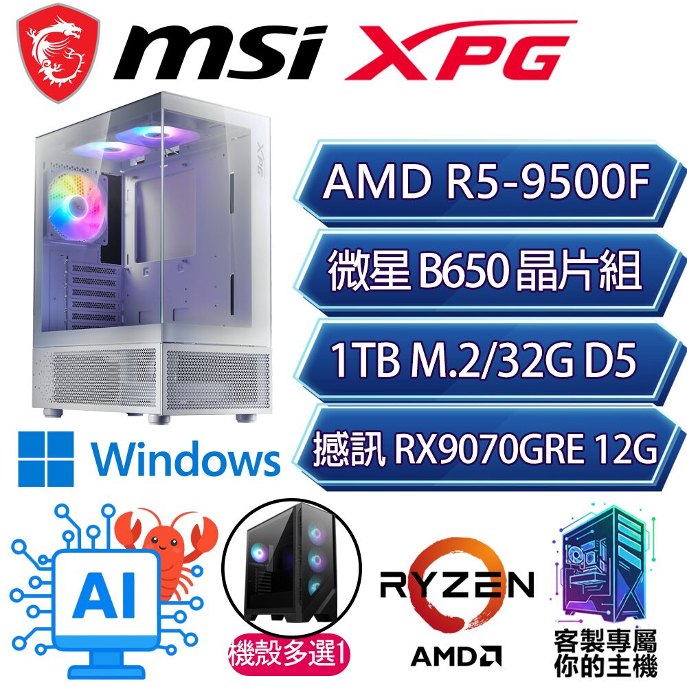 MSI 微星 RX9070GRE/R5-9500F 六核/B650/32G D5/1TB/W11P/人機迷網/微星平台【提石P】AI海景房電競電腦