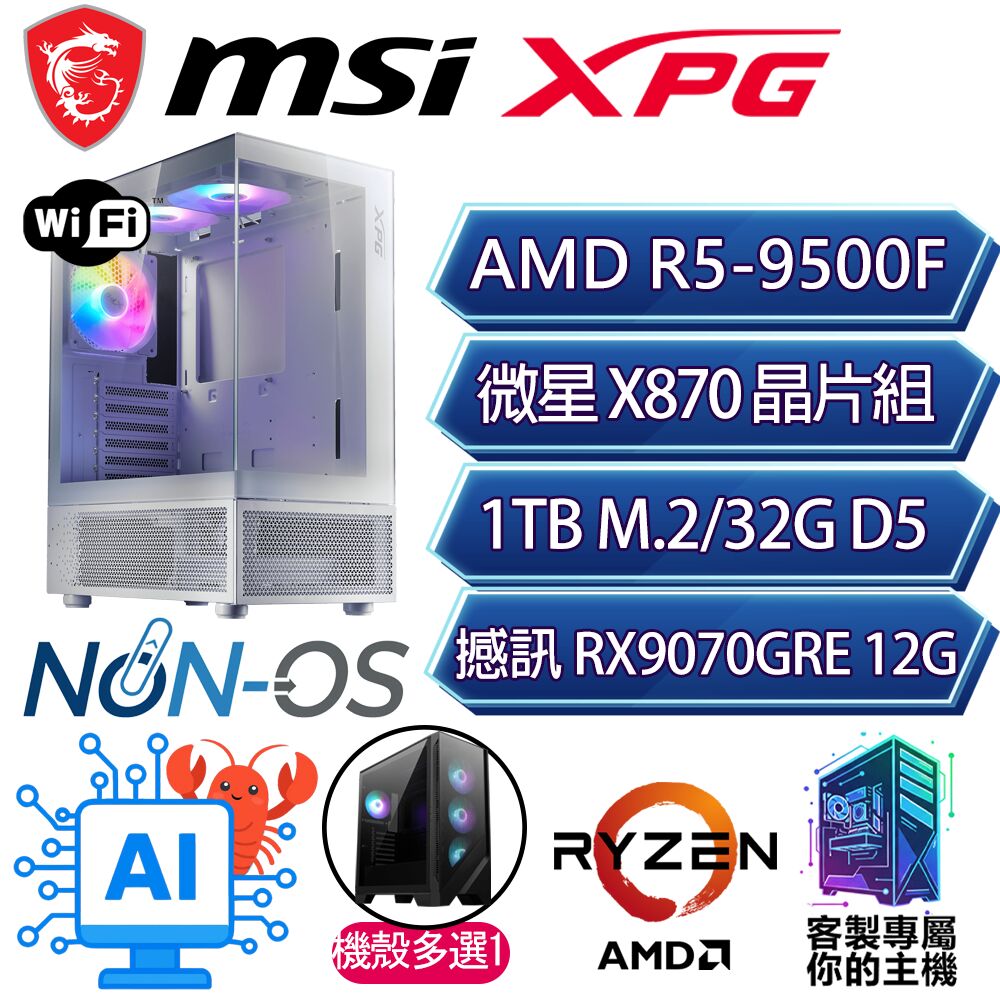 MSI 微星 RX9070GRE/R5-9500F 六核/X870/32G D5/1TB/人機迷網/微星平台【新細】AI海景房電競電腦