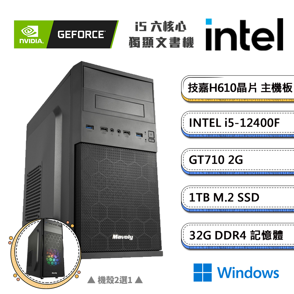 GIGABYTE 技嘉 (DIY)獨自C級3 Win11(i5-12400F/H610/32G/1TB_M.2/GT710)