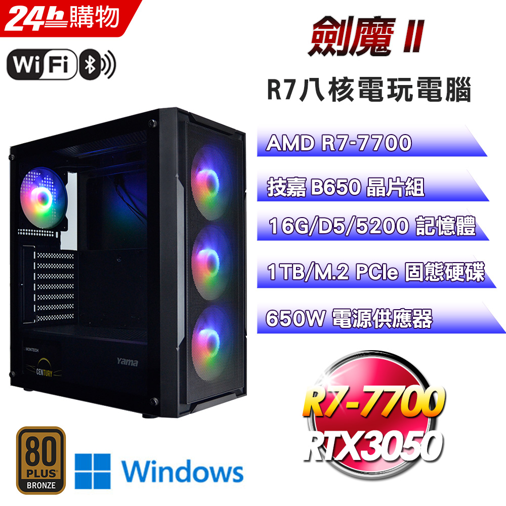 GIGABYTE 技嘉 (DIY)B650平台【劍魔II】RTX 3050 電玩主機(R7-7700/B650/16G D5/1TB SSD/Win11Pro)