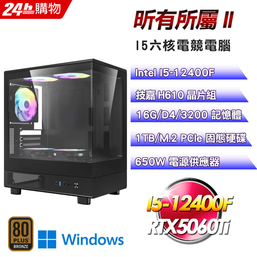GIGABYTE 技嘉 (DIY)【昕有所屬II】GeForce RTX 5060Ti Win11電競機(I5-12400F/H610/16G/1TB)