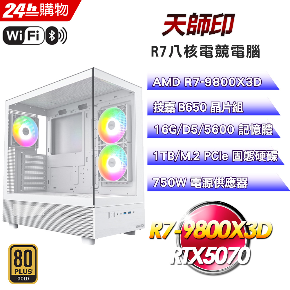 GIGABYTE 技嘉 (DIY)【天師印】GeForce RTX 5070強效電競機(R7-9800X3D/B650/16G/1TB)