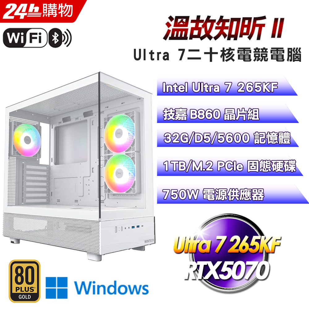 GIGABYTE 技嘉 (DIY)【溫故知昕II】RTX 5070 Win11Pro海景水冷電競機(Ultra 7 265KF/B860/32G/1TB)