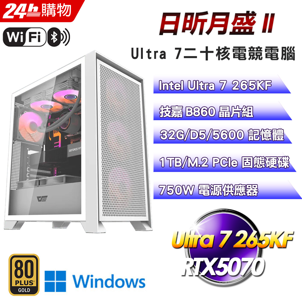 GIGABYTE 技嘉 (DIY)【日昕月盛II】RTX 5070 Win11Pro水冷電競機(Ultra 7 265KF/B860/32G/1TB)
