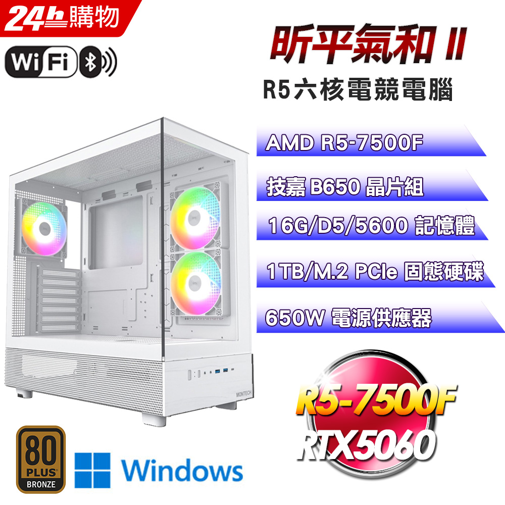 GIGABYTE 技嘉 (DIY)【昕平氣和II】GeForce RTX 5060 Win11電競機(R5-7500F/B650/16G/1TB)