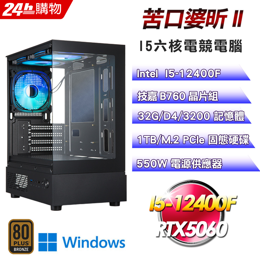 GIGABYTE 技嘉 (DIY)【苦口婆昕II】RTX 5060 Win11電競機(I5-12400F/B760/32G/1TB)