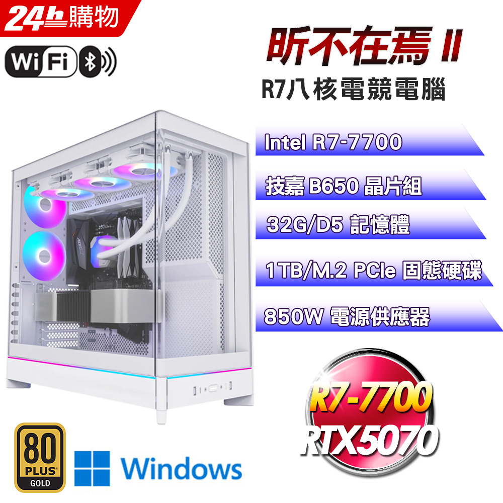 GIGABYTE 技嘉 (DIY)【昕不在焉II】RTX 5070 Win11Pro海景水冷電競機(R7-7700/B650/32G/1TB)